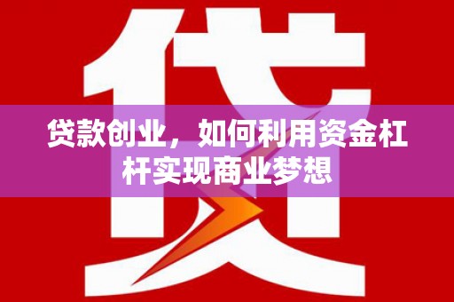 萧山贷款创业，如何利用资金杠杆实现商业梦想