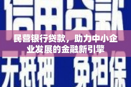 萧山民营银行贷款，助力中小企业发展的金融新引擎