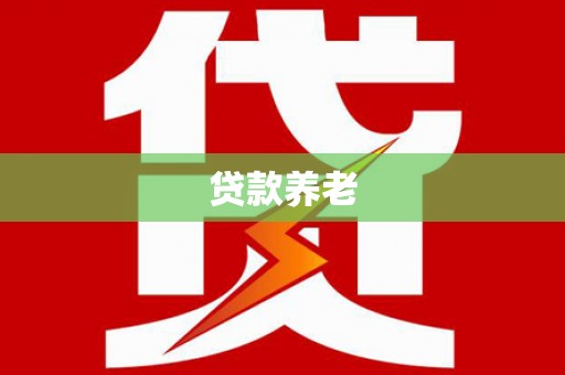 萧山贷款养老