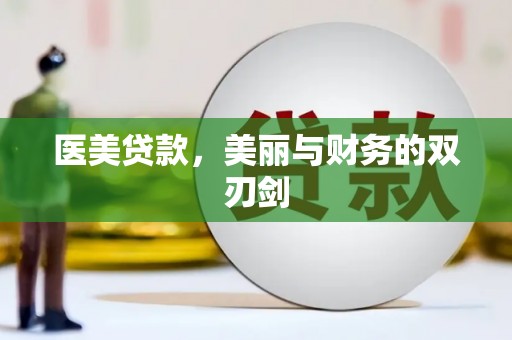 萧山医美贷款，美丽与财务的双刃剑
