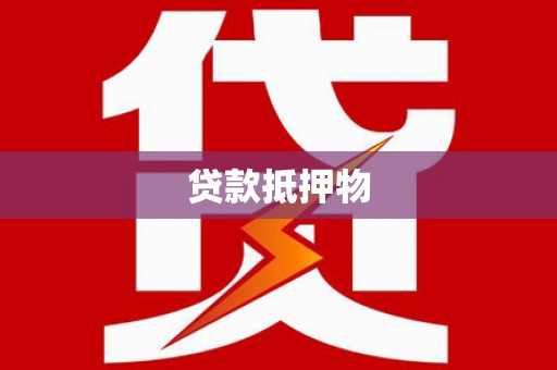 萧山贷款抵押物