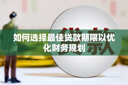 萧山如何选择最佳贷款期限以优化财务规划