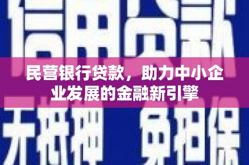萧山民营银行贷款，助力中小企业发展的金融新引擎