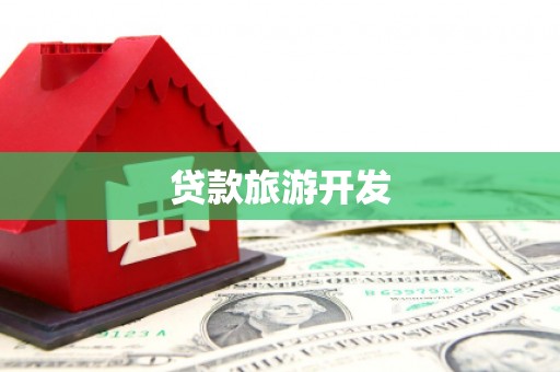 萧山贷款旅游开发