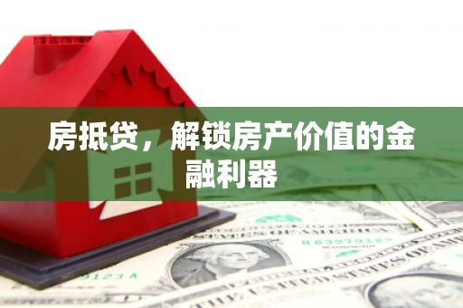 萧山房抵贷，解锁房产价值的金融利器