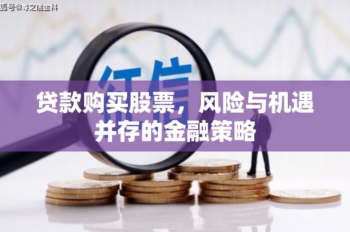 萧山贷款购买股票，风险与机遇并存的金融策略