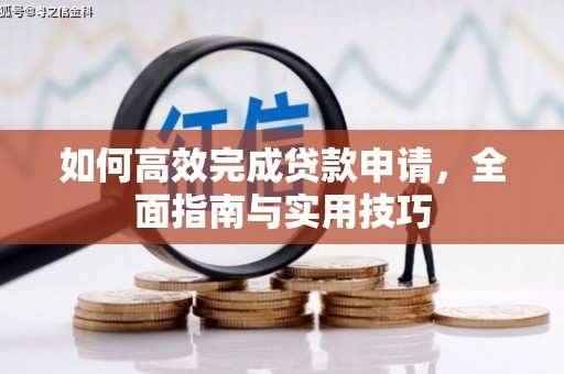 萧山如何高效完成贷款申请，全面指南与实用技巧