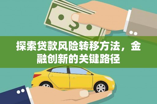 萧山探索贷款风险转移方法，金融创新的关键路径