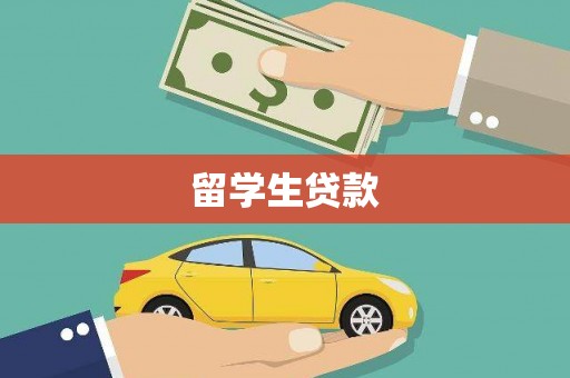 萧山留学生贷款