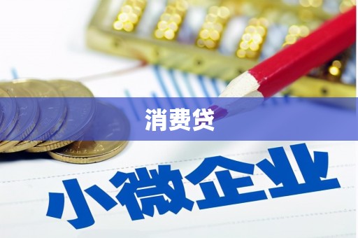 萧山消费贷