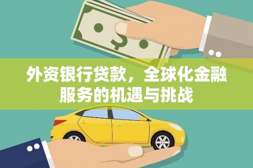 萧山外资银行贷款，全球化金融服务的机遇与挑战
