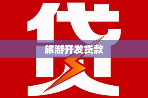 萧山旅游开发贷款