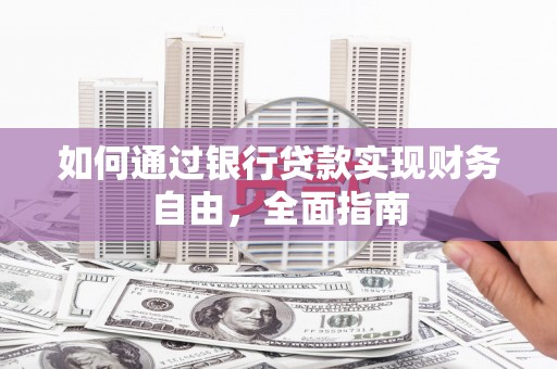 萧山如何通过银行贷款实现财务自由，全面指南