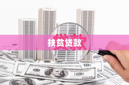萧山扶贫贷款