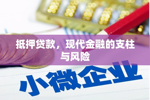 萧山抵押贷款，现代金融的支柱与风险