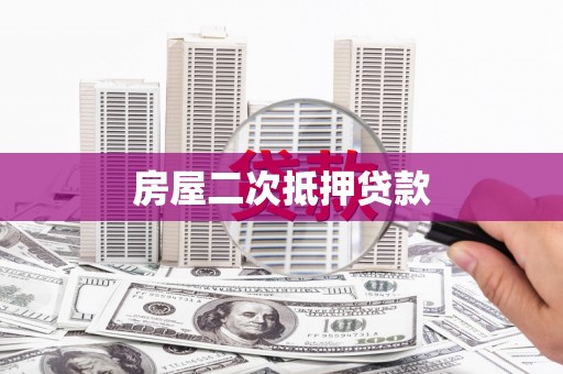 萧山房屋二次抵押贷款