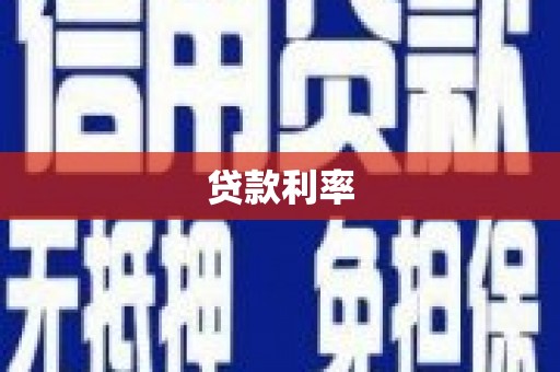萧山贷款利率