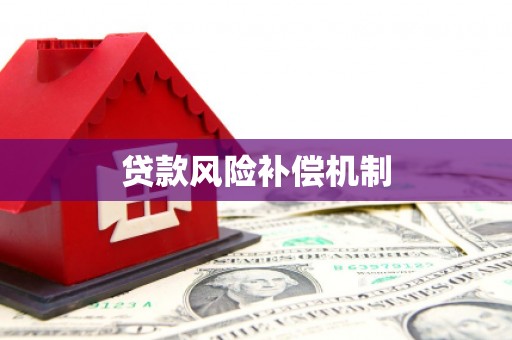 萧山贷款风险补偿机制