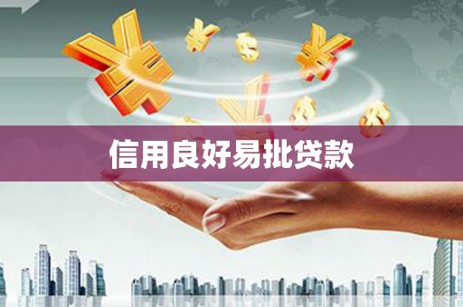 萧山信用良好易批贷款