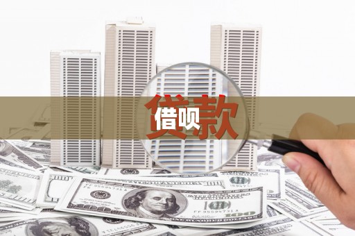 萧山借呗