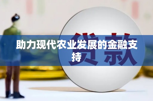 萧山助力现代农业发展的金融支持