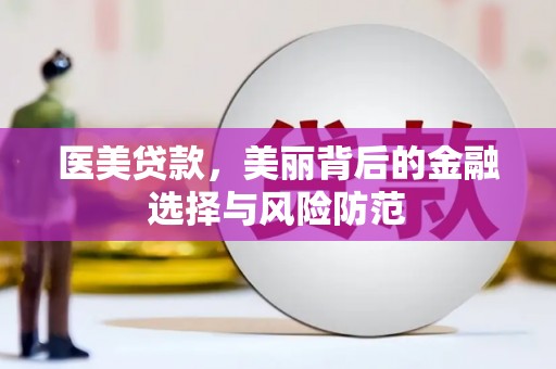萧山医美贷款，美丽背后的金融选择与风险防范