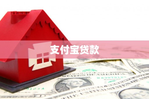 萧山支付宝贷款