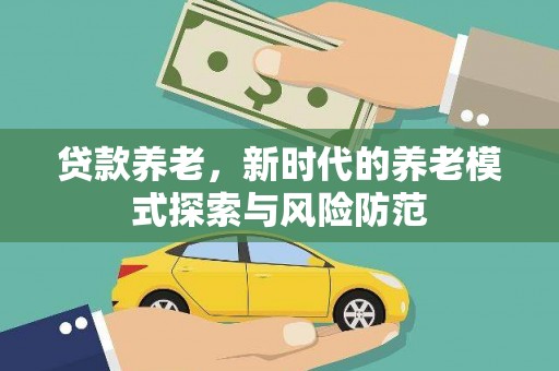 萧山贷款养老，新时代的养老模式探索与风险防范