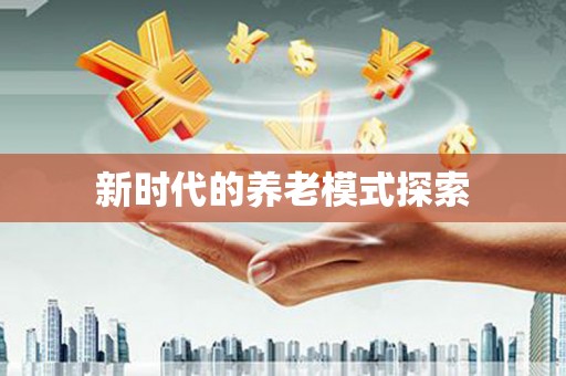 萧山新时代的养老模式探索