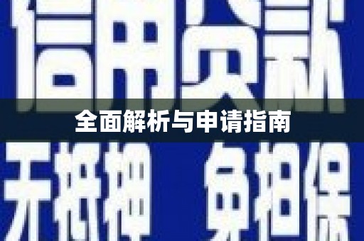 萧山全面解析与申请指南