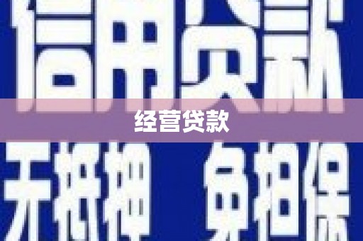 萧山经营贷款