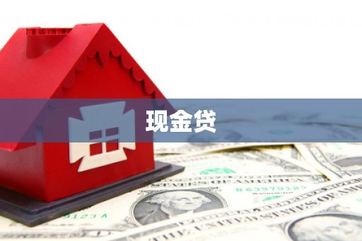 萧山现金贷