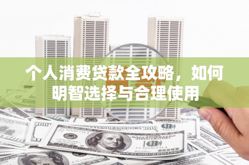 萧山个人消费贷款全攻略，如何明智选择与合理使用