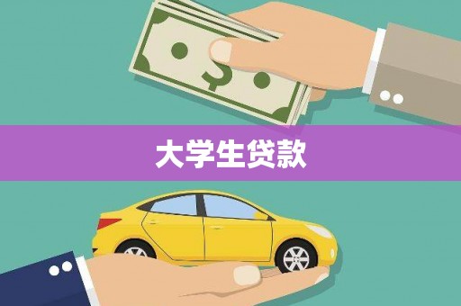 萧山大学生贷款