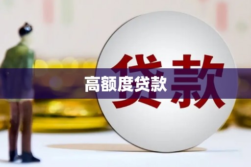 萧山高额度贷款