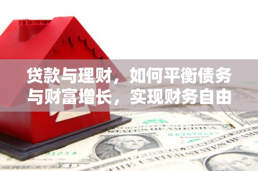 萧山贷款与理财，如何平衡债务与财富增长，实现财务自由