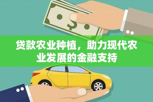 萧山贷款农业种植，助力现代农业发展的金融支持