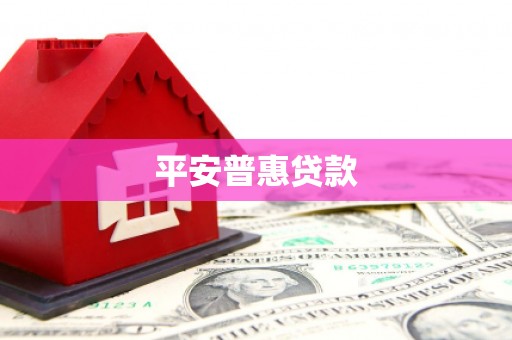 萧山平安普惠贷款