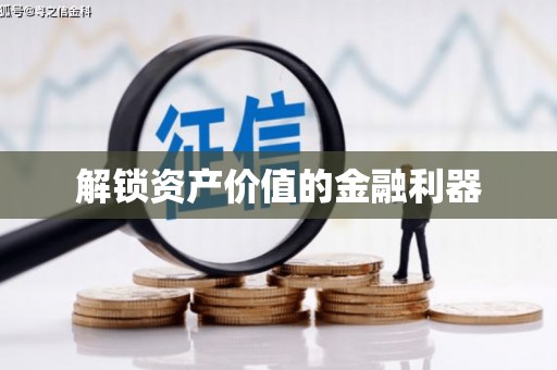 萧山解锁资产价值的金融利器