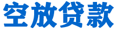 萧山贷款_快速便捷的本地贷款服务_低利率高额度_专业贷款服务平台